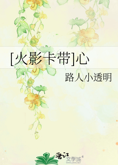 Bìa truyện Hỏa Ảnh Tạp Đái Tâm ([火影卡带]心)