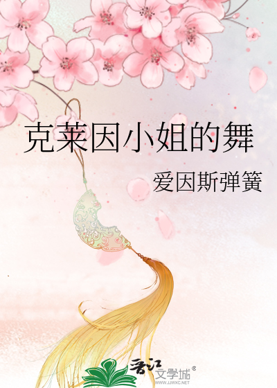 Bìa truyện Khắc Lai Nhân Tiểu Tỷ Đích Vũ (克莱因小姐的舞)