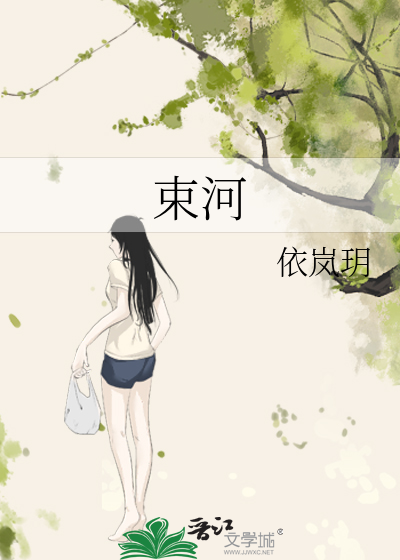 Bìa truyện Thúc Hà (束河)