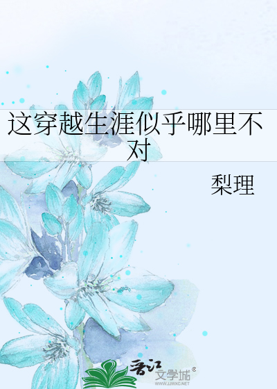 Bìa truyện Giá Xuyên Việt Sinh Nhai Tự Hồ Na Lí Bất Đối (这穿越生涯似乎哪里不对)