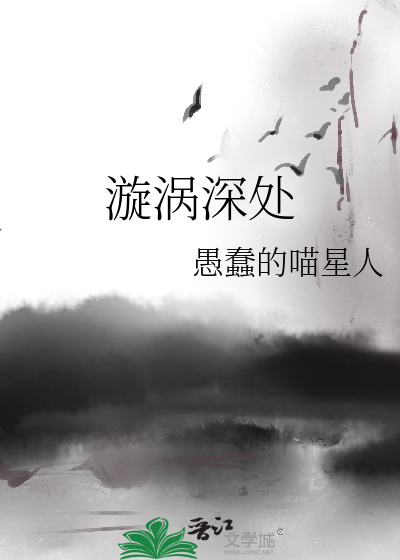 Bìa truyện Tuyền Qua Thâm Xử (漩涡深处)