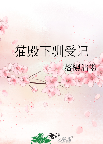Bìa truyện Miêu Điện Hạ Tuần Thụ Kí (猫殿下驯受记)