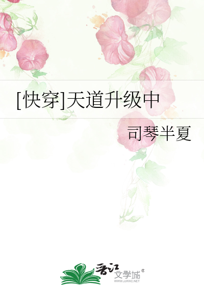 Bìa truyện Khoái Xuyên Thiên Đạo Thăng Cấp Trung ([快穿]天道升级中)