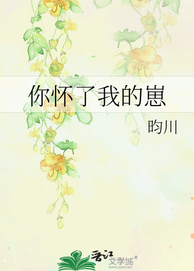 Bìa truyện Nhĩ Hoài Liễu Ngã Đích Tể (你怀了我的崽)