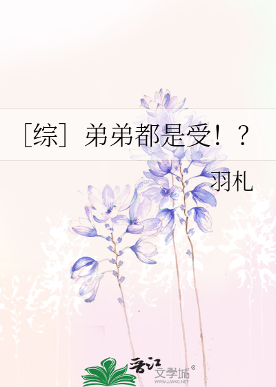 Bìa truyện Tống Đệ Đệ Đô Thị Thụ (［综］弟弟都是受！？)