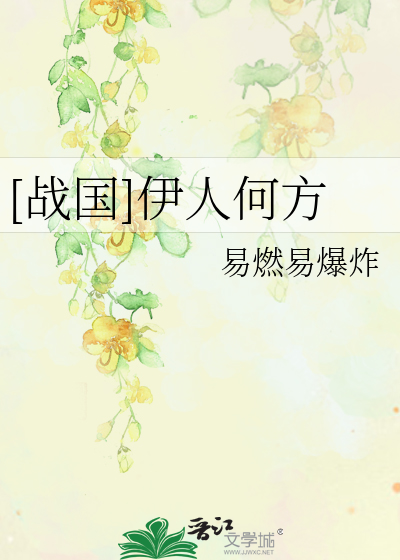 Bìa truyện Chiến Quốc Y Nhân Hà Phương ([战国]伊人何方)