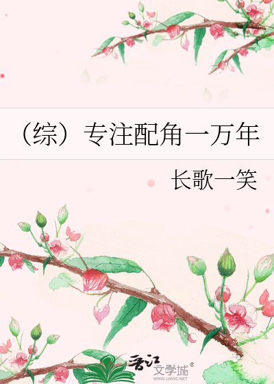 Bìa truyện Tống Chuyên Chú Phối Giác Nhất Vạn Niên (（综）专注配角一万年)