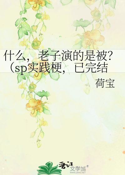 Bìa truyện Thập Yêu Lão Tử Diễn Đích Thị Bị Sp Thực Tiễn Ngạnh (什么，老子演的是被？（sp实践梗）)