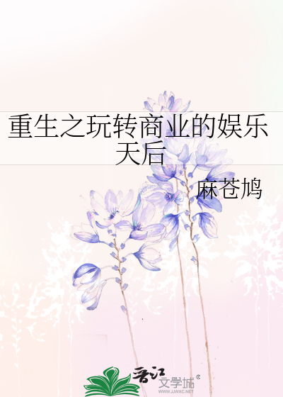 Bìa truyện Trọng Sinh Chi Ngoạn Chuyển Thương Nghiệp Đích Ngu Nhạc Thiên Hậu (重生之玩转商业的娱乐天后)