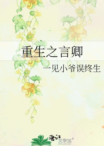 Bìa truyện Trọng Sinh Chi Ngôn Khanh (重生之言卿)