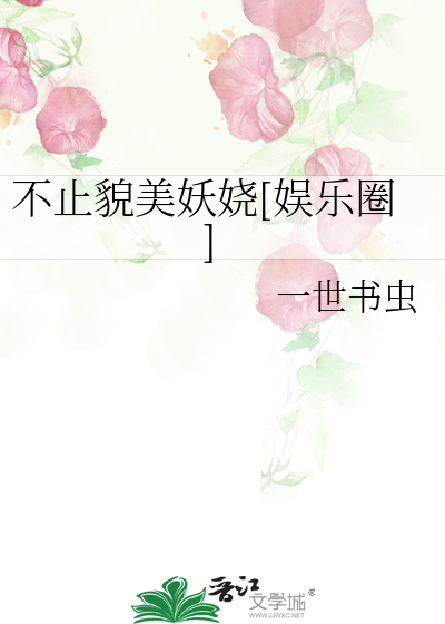 Bìa truyện Bất Chỉ Mạo Mĩ Yêu Nhiêu Ngu Nhạc Quyển (不止貌美妖娆[娱乐圈])