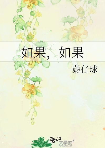 Bìa truyện Như Quả Như Quả (如果，如果)