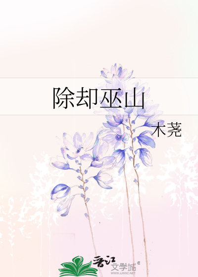 Bìa truyện Trừ Khước Vu Sơn (除却巫山)