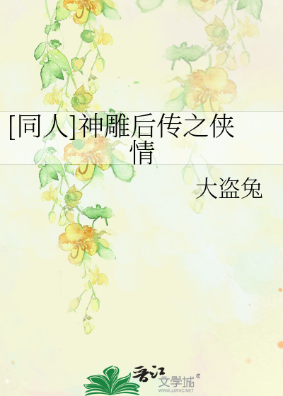 Bìa truyện Đồng Nhân Thần Điêu Hậu Truyện Chi Hiệp Tình ([同人]神雕后传之侠情)