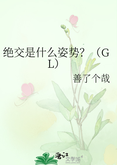 Bìa truyện Tuyệt Giao Thị Thập Yêu Tư Thế Gl (绝交是什么姿势？（GL）)