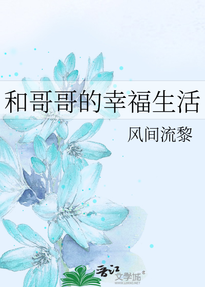 Bìa truyện Hòa Ca Ca Đích Hạnh Phúc Sinh Hoạt (和哥哥的幸福生活)