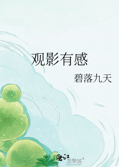 Bìa truyện Quan Ảnh Hữu Cảm (观影有感)