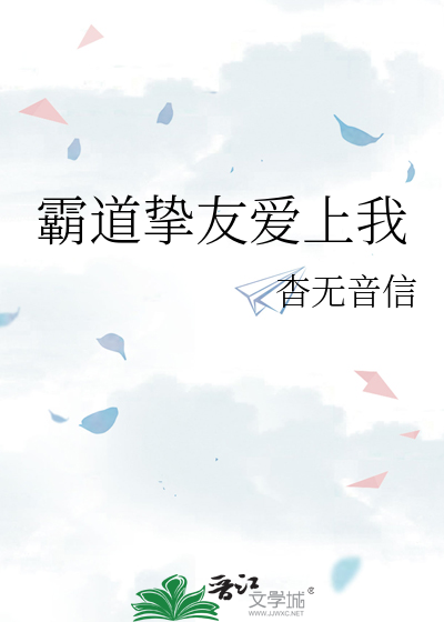 Bìa truyện Bá Đạo Chí Hữu Ái Thượng Ngã (霸道挚友爱上我)