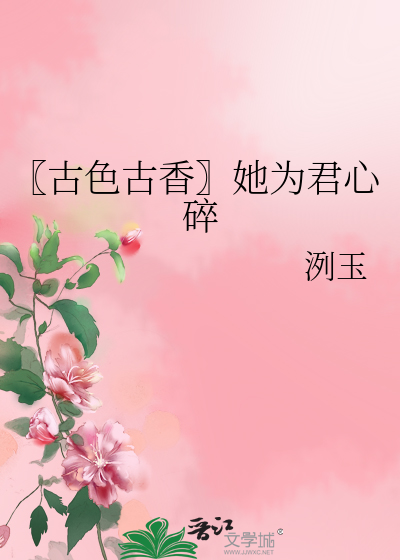 Bìa truyện Cổ Sắc Cổ Hương Tha Vi Quân Tâm Toái (〖古色古香〗她为君心碎)