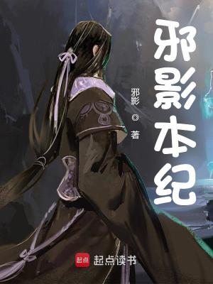Bìa truyện Tà Ảnh Bổn Kỉ (邪影本纪)