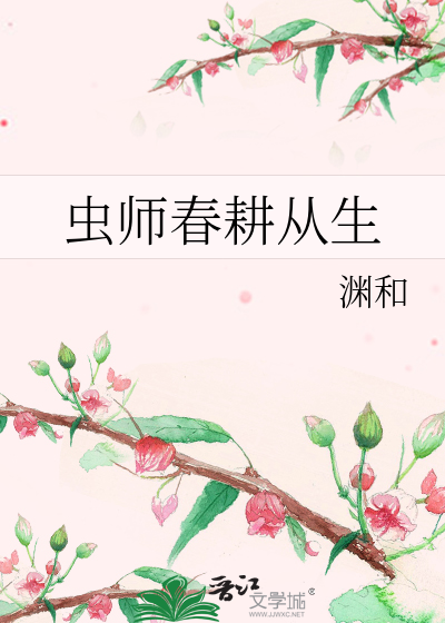 Bìa truyện Trùng Sư Xuân Canh Tòng Sinh (虫师春耕从生)