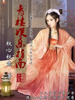 Bìa truyện Thanh Lâu Ngu Nhạc Chỉ Nam (青楼娱乐指南)