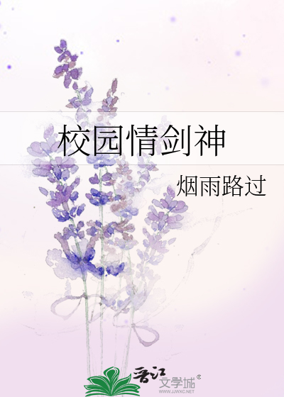 Bìa truyện Giáo Viên Tình Kiếm Thần (校园情剑神)