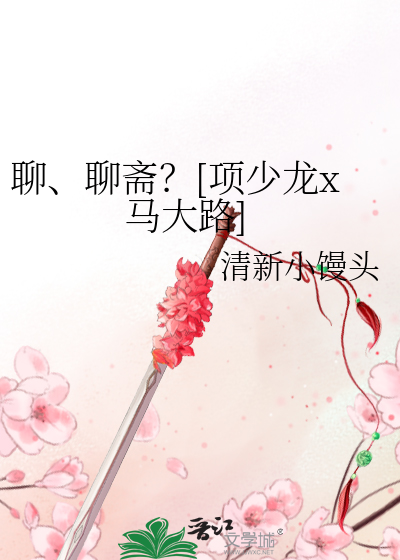 Bìa truyện Liêu Liêu Trai Hạng Thiếu Long X Mã Đại Lộ (聊、聊斋？[项少龙x马大路])