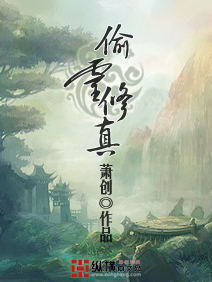 Bìa truyện Thâu Linh Tu Chân (偷灵修真)