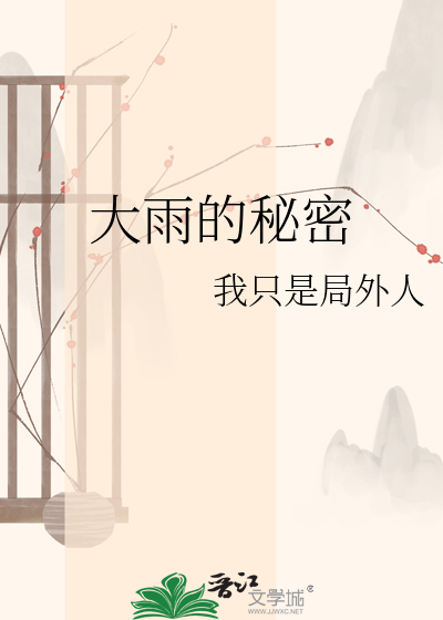 Bìa truyện Đại Vũ Đích Bí Mật (大雨的秘密)