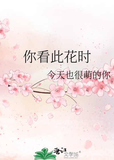 Bìa truyện Nhĩ Khán Thử Hoa Thời (你看此花时)