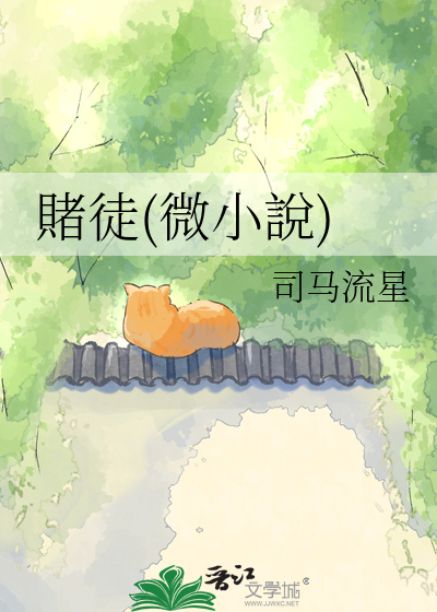 Bìa truyện Đổ Đồ Vi Tiểu Thuyết (賭徒(微小說))