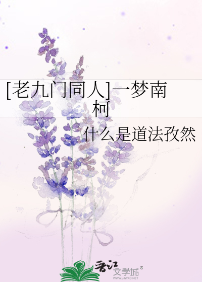 Bìa truyện Lão Cửu Môn Đồng Nhân Nhất Mộng Nam Kha ([老九门同人]一梦南柯)