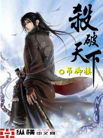 Bìa truyện Sát Phá Thiên Hạ (杀破天下)