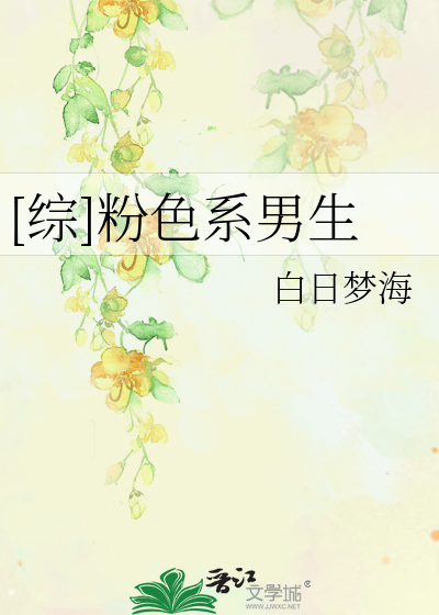 Bìa truyện Tống Phấn Sắc Hệ Nam Sinh ([综]粉色系男生)