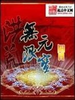 Bìa truyện Hồng Hoang Chi Vô Hạn Nguyên Bảo (洪荒之无限元宝)