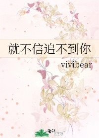 Bìa truyện Tựu Bất Tín Truy Bất Đáo Nhĩ (就不信追不到你)