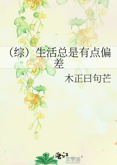 Bìa truyện Tống Sinh Hoạt Tổng Thị Hữu Điểm Thiên Soa (（综）生活总是有点偏差)