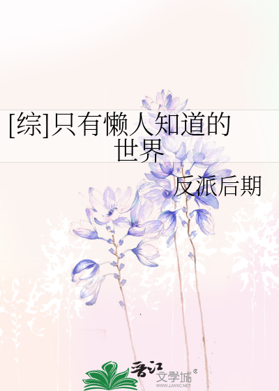 Bìa truyện Tống Chích Hữu Lại Nhân Tri Đạo Đích Thế Giới ([综]只有懒人知道的世界)
