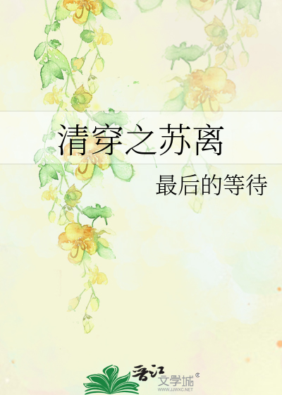 Bìa truyện Thanh Xuyên Chi Tô Li (清穿之苏离)