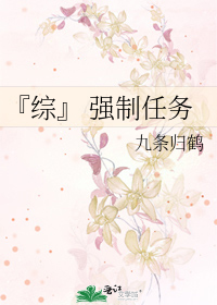 Bìa truyện Tống Cường Chế Nhậm Vụ (『综』 强制任务)