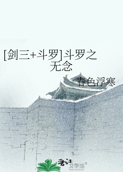 Bìa truyện Kiếm Tam Đấu La Đấu La Chi Vô Niệm ([剑三+斗罗]斗罗之无念)