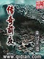 Bìa truyện Truyện Kì Tiền Dạ (传奇前夜)