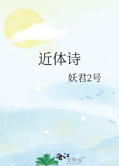 Bìa truyện Cận Thể Thi (近体诗)