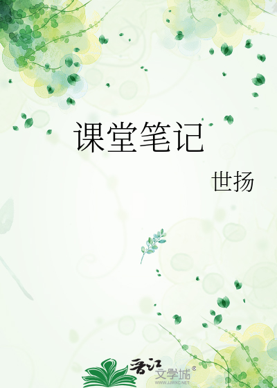 Bìa truyện Khóa Đường Bút Kí (课堂笔记)
