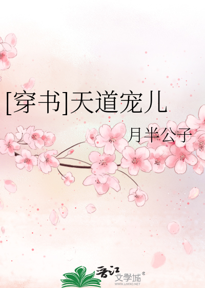 Bìa truyện Xuyên Thư Thiên Đạo Sủng Nhân ([穿书]天道宠儿)