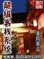Bìa truyện Siêu Cấp Khách Sạn Hệ Thống (超级客栈系统)