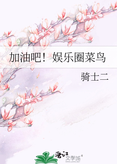 Bìa truyện Gia Du Ba Ngu Nhạc Quyển Thái Điểu (加油吧！娱乐圈菜鸟)