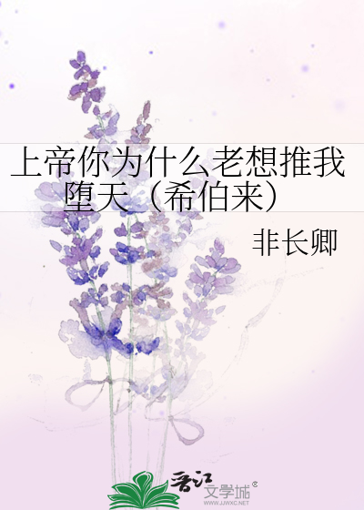 Bìa truyện Thượng Đế Nhĩ Vi Thập Yêu Lão Tưởng Thôi Ngã Đọa Thiên Hi Bá Lai (上帝你为什么老想推我堕天（希伯来）)