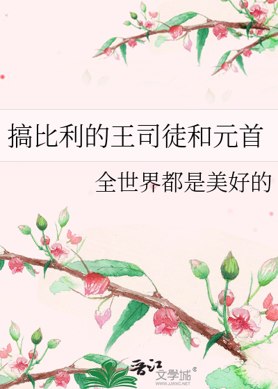 Bìa truyện Cảo Bỉ Lợi Đích Vương Tư Đồ Hòa Nguyên Thủ (搞比利的王司徒和元首)